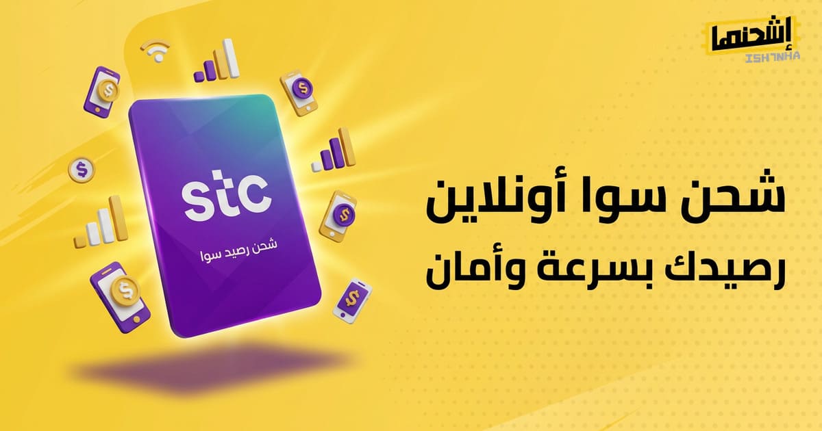 أسرع طرق شحن رصيد سوا أون لاين