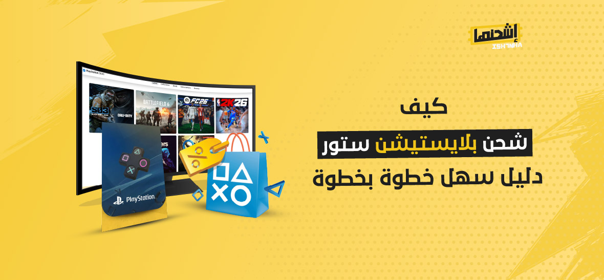 كيف شحن بلايستيشن ستور: دليل سهل خطوة بخطوة