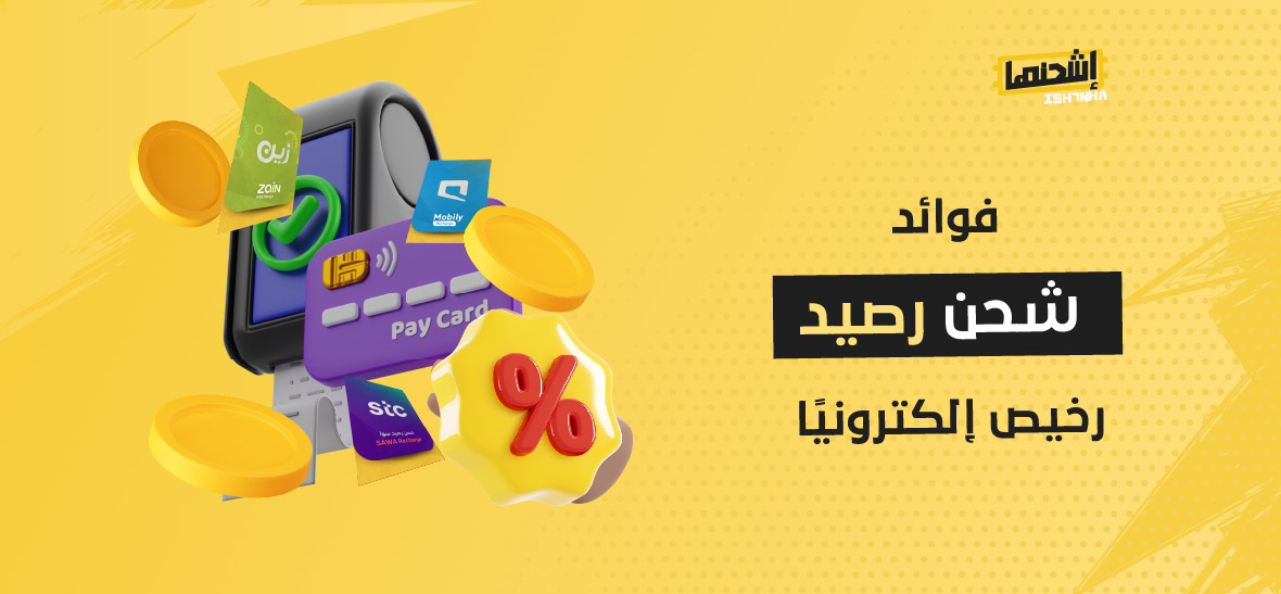 فوائد شحن رصيد رخيص إلكترونيًا: تجربة سهلة وآمنة للجميع
