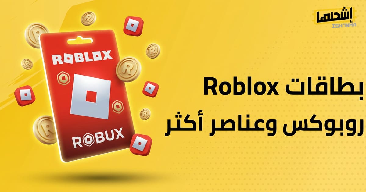 استخدام بطاقات روبلوكس: استمتع بشراء روبوكس والعناصر داخل اللعبة