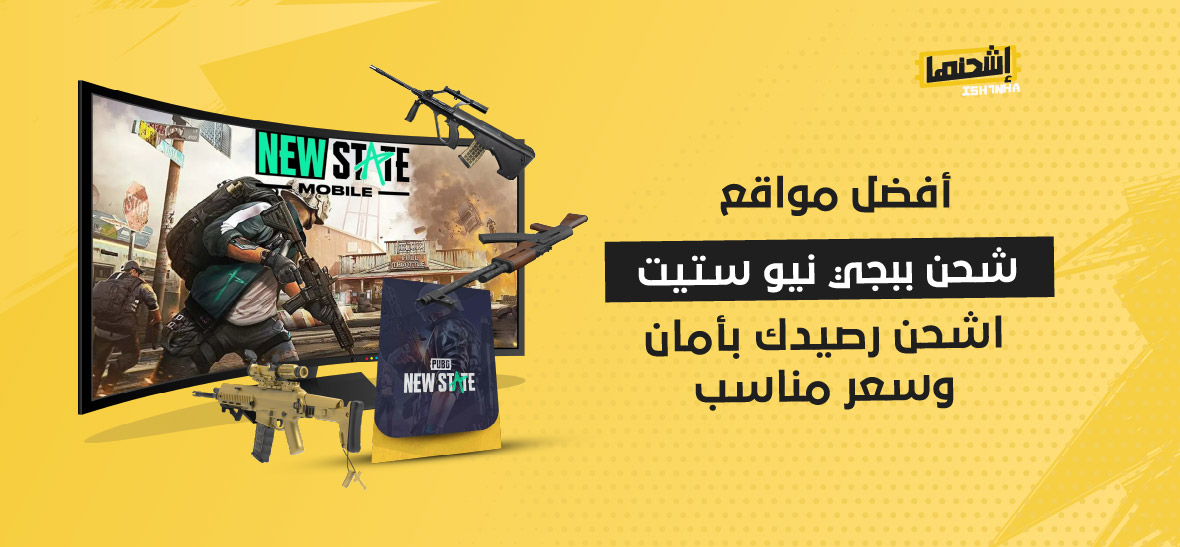 أفضل مواقع شحن ببجي نيو ستيت: اشحن رصيدك بأمان وسعر مناسب