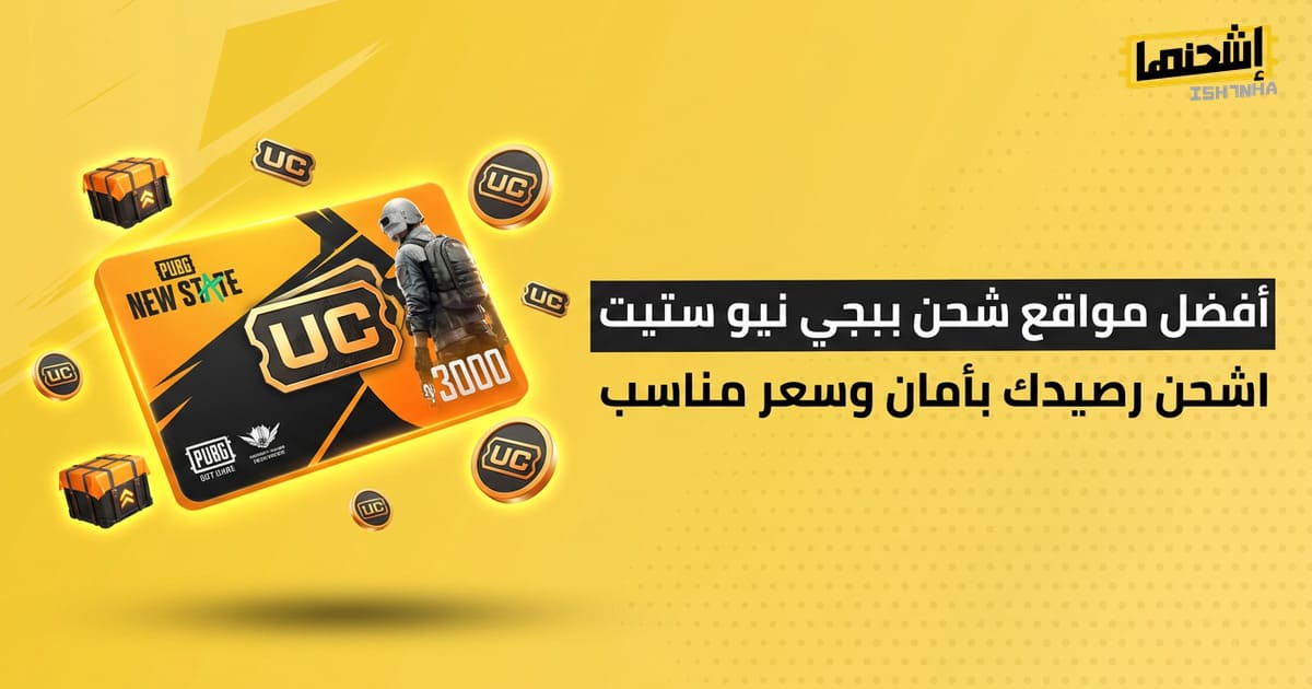 أفضل مواقع شحن ببجي نيو ستيت: اشحن رصيدك بأمان وسعر مناسب