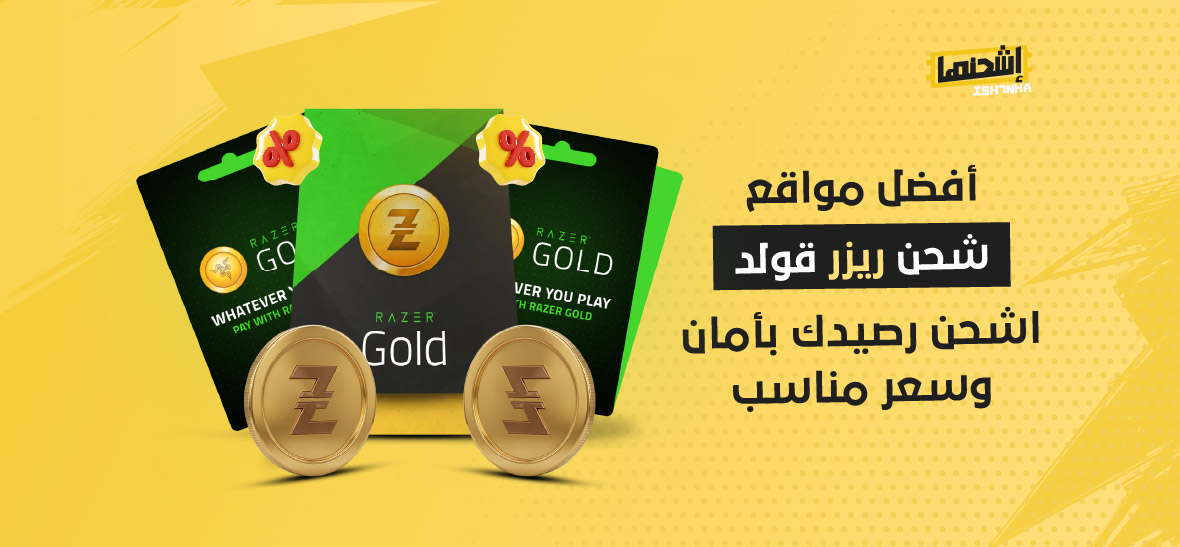 أفضل مواقع شحن ريزر قولد: اشحن رصيدك بأمان وسعر مناسب