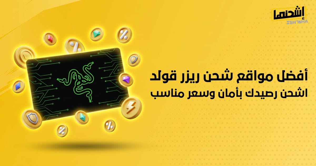 أفضل مواقع شحن ريزر قولد: اشحن رصيدك بأمان وسعر مناسب