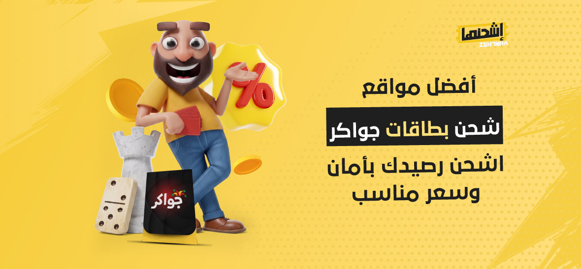 أفضل مواقع شحن بطاقات جواكر: اشحن رصيدك بأمان وسعر مناسب