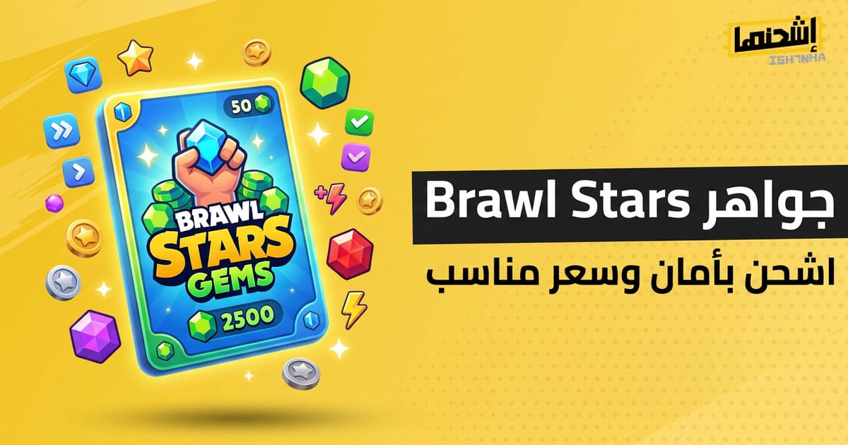 أفضل مواقع شحن جواهر براول ستارز: اشحن رصيدك بأمان وسعر مناسب