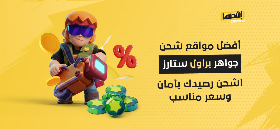 أفضل مواقع شحن جواهر براول ستارز: اشحن رصيدك بأمان وسعر مناسب