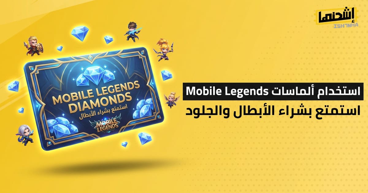 استخدام ألماسات Mobile Legends: استمتع بشراء الأبطال والجلود